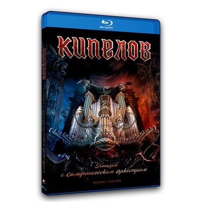 КИПЕЛОВ "Концерт с симфоническим оркестром. 13 марта 2020 г." Blu-ray disс MR20049BD - фото 4823