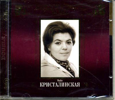 МАЙЯ КРИСТАЛИНСКАЯ  Великие исполнители России ХХ века 1902 - фото 4879