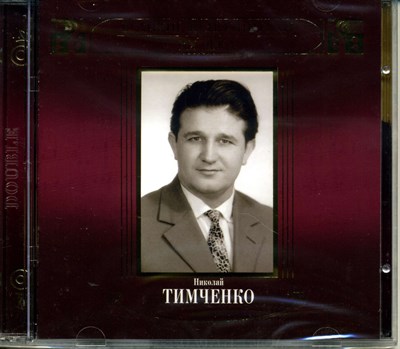 НИКОЛАЙ ТИМЧЕНКО  Великие исполнители России ХХ века MR06810CD - фото 4887