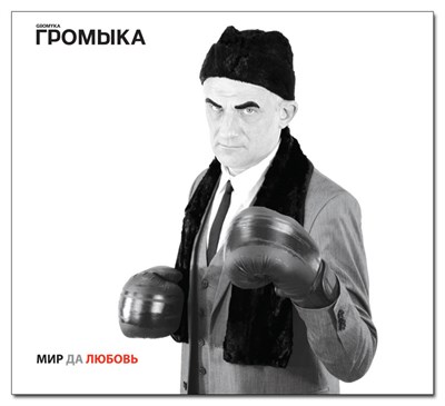 ГРОМЫКА "Мир да любовь" MR22108CD - фото 5150