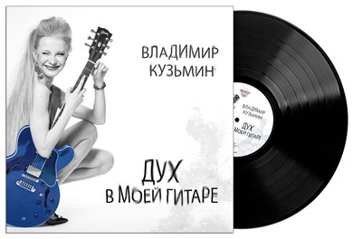 Владимир Кузьмин «Дух в моей гитаре» MR 23110 LP - фото 5261