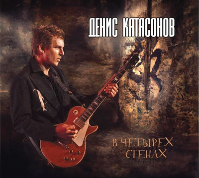 Денис Катасонов «В четырёх стенах» CD MR 23121 CD - фото 5370