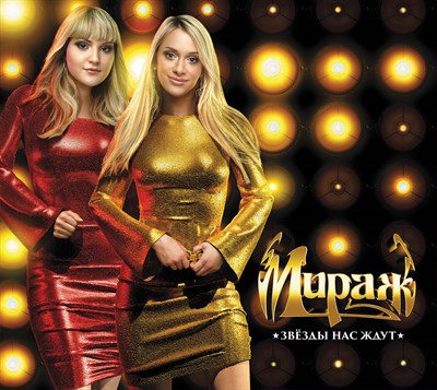 Мираж «Звёзды нас ждут» CD MR 23124 CD - фото 5455