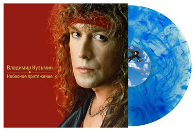 Владимир Кузьмин «Небесное притяжение» MR 23126 LP - фото 5485