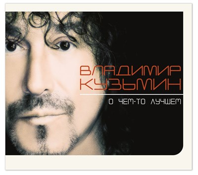 Владимир Кузьмин "О чём-то лучшем" CD MR 23156 CD - фото 5523