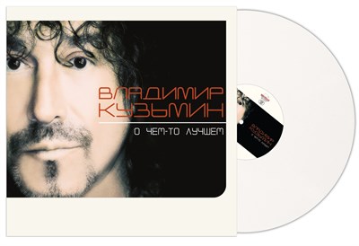 Владимир Кузьмин "О чём-то лучшем" LP MR 23144 LP - фото 5529