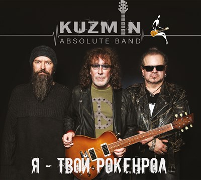Владимир Кузьмин KUZMIN ABSOLUTE BAND "Я - твой Рокенрол" CD MR 24167 CD - фото 5608
