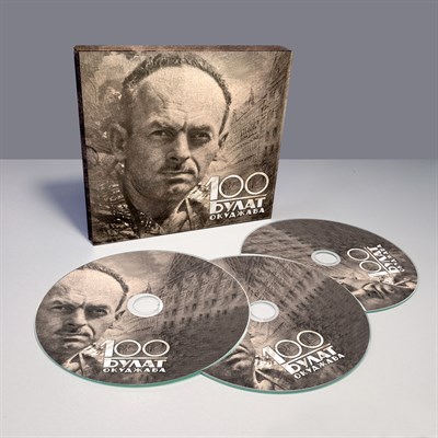 «100. Булат Окуджава» (3 CD) MR 24173 CD - фото 5666