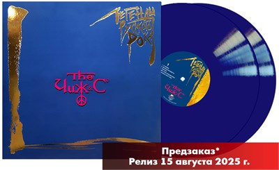 Чиж&Co «Легенды Русского Рока» 2LP blue vinyl MR 25186 LP - фото 5860