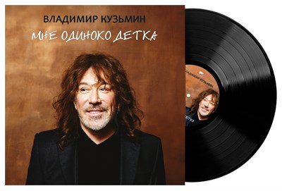 Владимир Кузьмин «Мне одиноко детка» LP MR 25196 LP