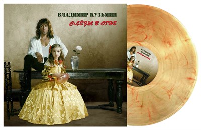 Владимир Кузьмин «Слёзы в огне» LP MR 25202 LP
