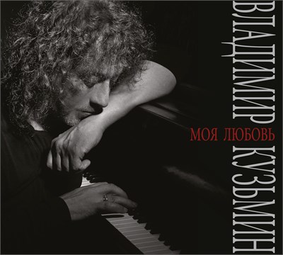 Владимир Кузьмин «Моя любовь» CD MR26213CD