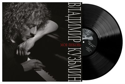 Владимир Кузьмин «Моя любовь» LP MR 26207 LP