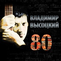 Владимир Высоцкий 80 (3 CD) MR18054CD