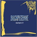 "ВОСКРЕСЕНИЕ" выпуск 2 Легенды русского рока MR02492CD