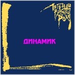 "ДИНАМИК" Легенды русского рока MR23134CD