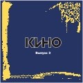 КИНО «Легенды русского рока» выпуск 2 MR02491CD