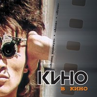 КИНО «В кино» MR12013CD