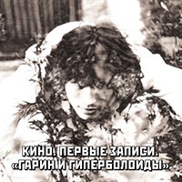 КИНО «Первые записи» MR12011CD