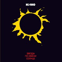 КИНО «Звезда по имени солнце» MR12008CD