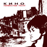 КИНО «Неизвестные песни» MR12003CD