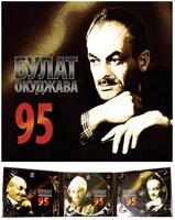Булат Окуджава 95 (3 CD) MR19059CD