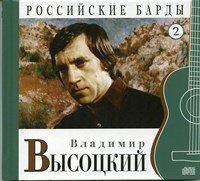 ВЛАДИМИР ВЫСОЦКИЙ "Российские барды" том 2 MR00293-1CD