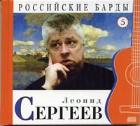 ЛЕОНИД СЕРГЕЕВ "Российские барда" том 5 MR03568CD