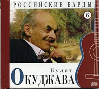 БУЛАТ ОКУДЖАВА "Российские барды" том 6 MR02493CD