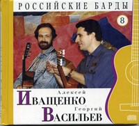 Алексей ИВАЩЕНКО и Георгий ВАСИЛЬЕВ "Российские барды" том 8 MR008CD