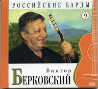 ВИКТОР БЕРКОВСКИЙ "Российские барды" том 9 MR009CD