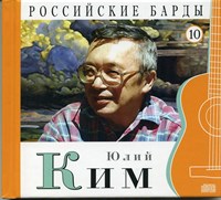 ЮЛИЙ КИМ "Российские барды" том 10 MR010CD