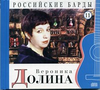 ВЕРОНИКА ДОЛИНА "Российские барды" том 11 MR04640-1CD