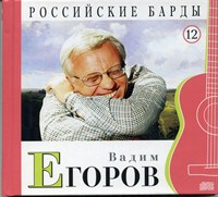 ВАДИМ ЕГОРОВ "Российские барды" том 12 MR10012CD