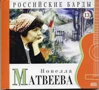 НОВЕЛЛА МАТВЕЕВА "Российские барды" том 13 MR00295CD