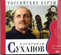 АЛЕКСАНДР СУХАНОВ "Российские барды" том 16 MR10016CD