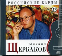 МИХАИЛ ЩЕРБАКОВ "Российские барды" том 17 MR03569-1CD