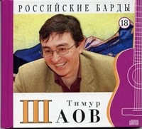 ТИМУР ШАОВ "Российские барды" том 18 MR10018CD