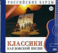 КЛАССИКИ БАРДОВСКОЙ ПЕСНИ "Российские барды" том 19 MR10019CD