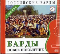 БАРДЫ новое покаление сборник "Российские барды" том 20 MR10020CD