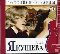 АДА ЯКУШЕВА "Российские барды" том 21 MR10021CD