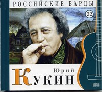 ЮРИЙ КУКИН "Российские барды" том 22 MR10022CD