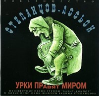 СТЕПАНЦОВ-ЛОСЬОН GR96060CD