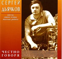 СЕРГЕЙ ДЬЯЧКОВ "ЧЕСТНО ГОВОРЯ" MR97175CD