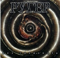 РУГЕР "БЕЗ ГОРИЗОНТА" MR82905CD