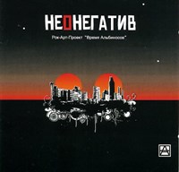 НЕОНЕГАТИВ "ВРЕМЯ АЛЬБИНОСОВ" MR07827CD