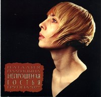 НЕПРОШЕНАЯ ГОСТЬЯ группа "07" НАТАЛИЯ ПЛАТИЦЫНА GR96069CD