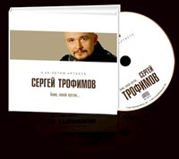 СЕРГЕЙ ТРОФИМОВ «БОЖЕ, КАКОЙ ПУСТЯК...» MR11046CD