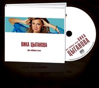 ВИКА ЦЫГАНОВА «МОИ ЛЮБИМЫЕ ПЕСНИ» MR10034CD