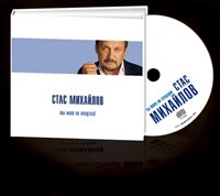 СТАС МИХАЙЛОВ «ТЫ МЕНЯ НЕ ОТПУСКАЙ» KTL10-382
